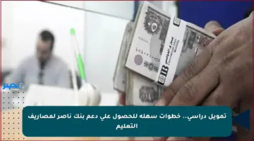 تمويل دراسي.. خطوات سهلة للحصول على دعم بنك ناصر لمصاريف التعليم